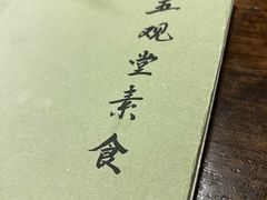 -五观堂素食(新华路店)