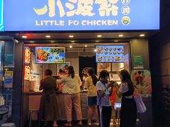 门面-小波紫炸鸡(大中华店)