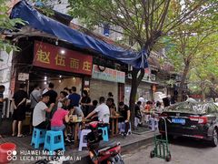 门面-赵伍面庄(松石大道店)