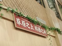 -羊之道草原味道清真餐厅(番禺店)