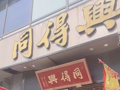 -同得兴面馆.苏式面.三虾面(园区店)