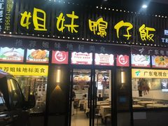 -姐妹鸭仔饭店(湾南路店)