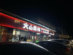 门面-火山森林烧烤