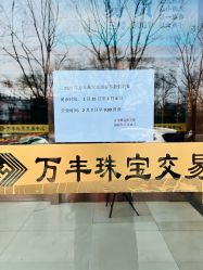 -万丰珠宝
