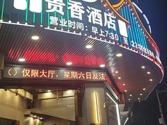 -石潭贵香酒店(玄真路店)