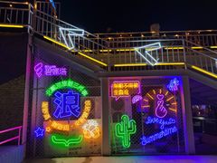 -北戴河碧螺塔海上酒吧公园