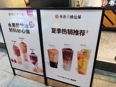 -书亦烧仙草(新都会店)