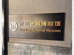 -沈阳金融博物馆