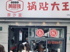 -黄阿姨锅贴大王(万航渡路店)