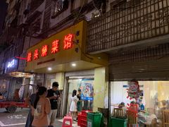 门面-铁头烧菜馆(立新路店)