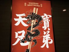 -天宝兄弟(前海壹方城店)