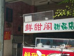 门面-鲜甜阁·甜品小吃(七星路店)