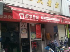 门面-方老大馄饨(抚宁巷店)