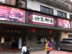 iphone_upload_pic-渔乡米坊·岭南传统小吃专门店(天河龙口西店)