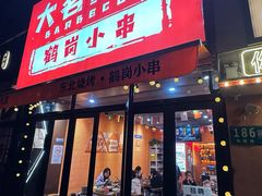 -大茗东北烧烤·鹤岗小串·老式麻辣烫(紫藤路店)