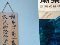 -一杯潮茶·专注潮汕茶饮(朝阳庄店)