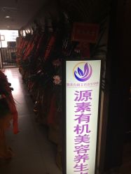 -源素美容养生会所