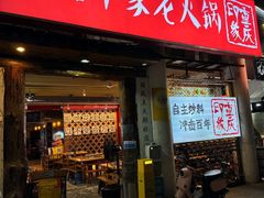 -重庆印象老火锅(梅林店)