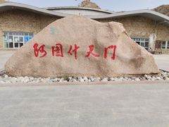 -阿图什天门景区