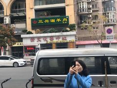 -三兴涮羊肉(荣安大街店)