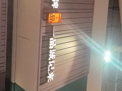 -一品诚记烤肉(大连柏威年购物中心店)