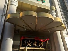 -烤肉宛饭庄(南礼士路店)