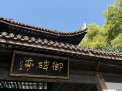 -无锡惠山寺