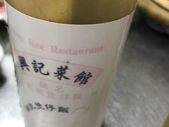 -兴记菜馆