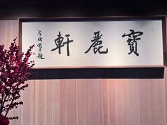 -宝丽轩中餐厅BAOLIXUAN