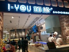 门面-I-YOU面缘·仁和新城店