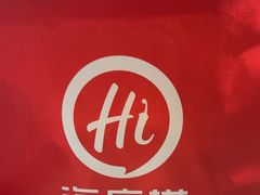 -海底捞火锅(威高广场店)