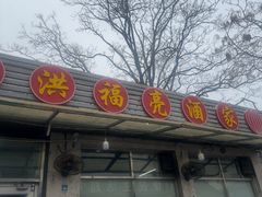 -洪福亮酒家(南草厂街店)