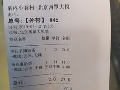 账单-厝内小眷村(西单大悦城店)