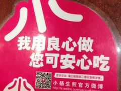 iphone_upload_pic-小杨生煎(龙之梦购物中心店)