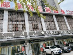 门面-邮亭陈鲫鱼·重庆老字号(大足直营店)