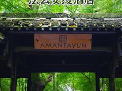 -法云安缦酒店