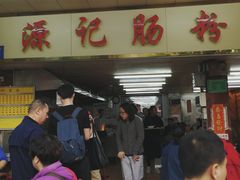 -源记肠粉(华贵路店)