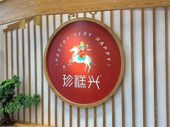 -珍糕兴(三林店)