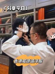 点击看大图 -香港威德诚洋服BESPOKE西服西装高级定制(上海湾一店)