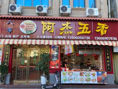 -八市阿杰五香(大元路分店)