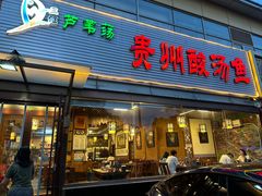 -芦苇荡·酸汤鱼(回龙观店)