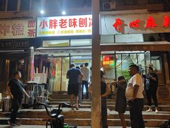 门面-小胖老味刨冰