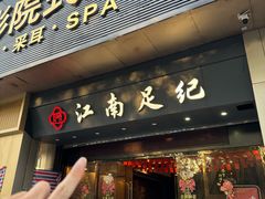 -江南足纪·影院足道·轻奢SPA(京基水贝店)