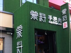 门面-蒙料·手把肉(望京店)