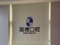 -固德口腔(南城总院)