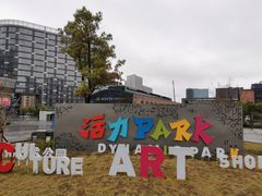 -新天地活力PARK