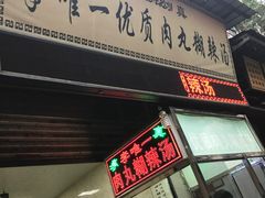 门面-清真李唯一优质肉丸糊辣汤
