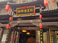 -陈麻婆豆腐总店