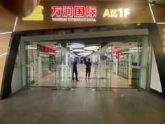 -万润国际酒店用品市场