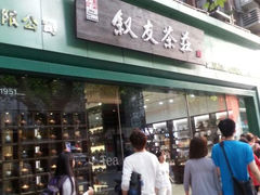 android_upload_pic-叙友茶庄(总店)